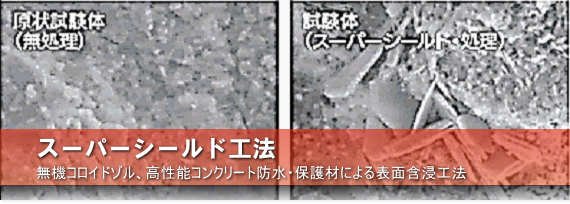 スーパーシールド工法